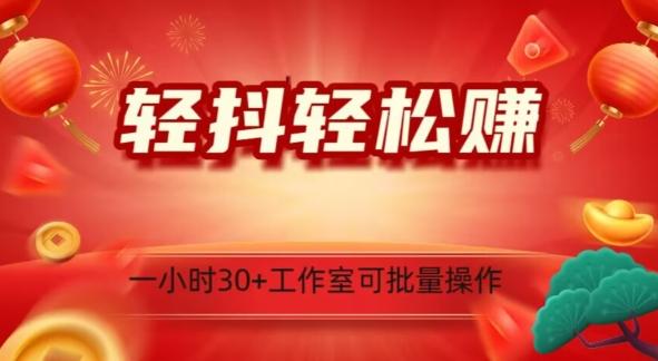 轻抖轻松赚，日入500+，工作室可批量操作-轻创网