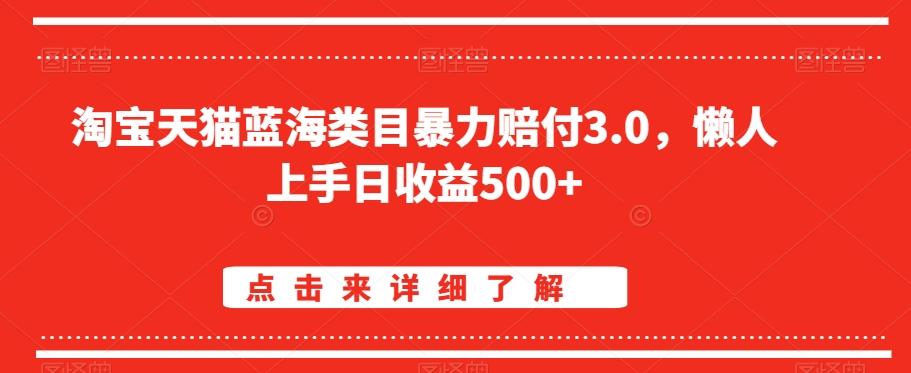 淘宝天猫蓝海类目暴力赔付3.0，懒人上手日收益500+【仅揭秘】-轻创网