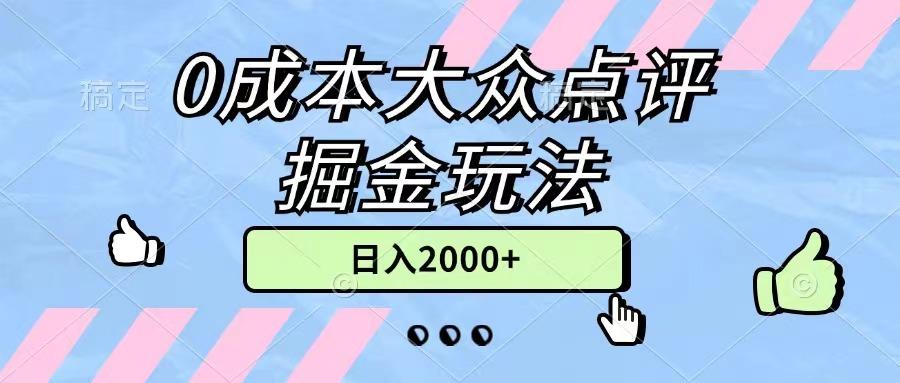 0成本大众点评掘金玩法，几分钟一条原创作品，小白无脑日入2000+无上限-轻创网
