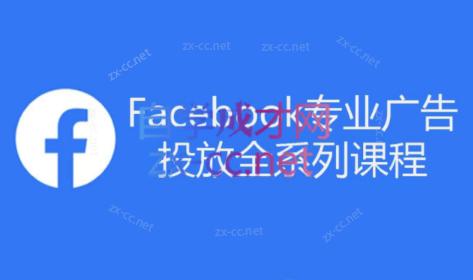 跨境小哥·Facebook广告投放菜鸟到老鸟系列课程-轻创网