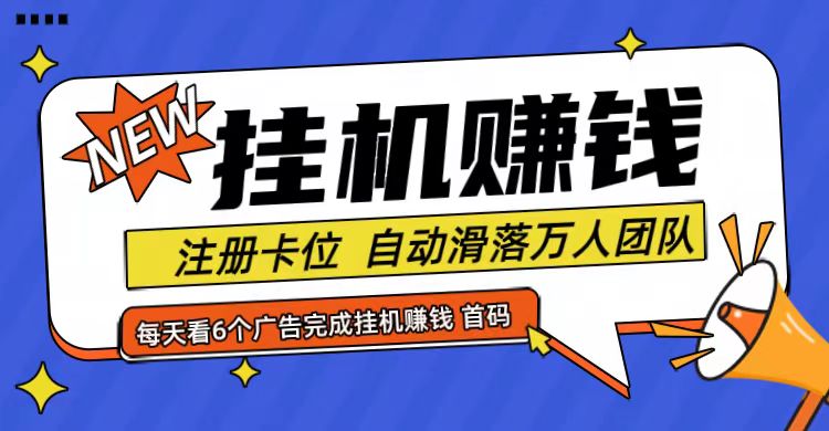 首码点金网全自动挂机，全网公排自动滑落万人团队，0投资！-轻创网