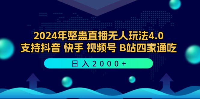 2024年整蛊直播无人玩法4.0，支持抖音/快手/视频号/B站四家通吃 日入2000+-轻创网