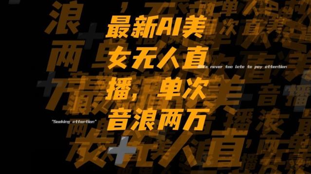 最新AI美女无人直播，单次直播2w+音浪，流量多就可以不怕没米赚【揭秘】-轻创网