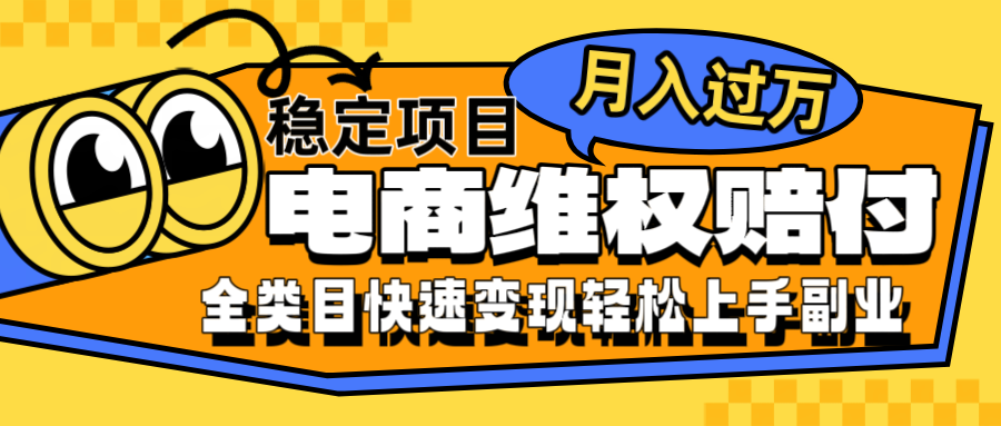 电商维权赔付全类目稳定月入过万可批量操作一部手机轻松小白-轻创网