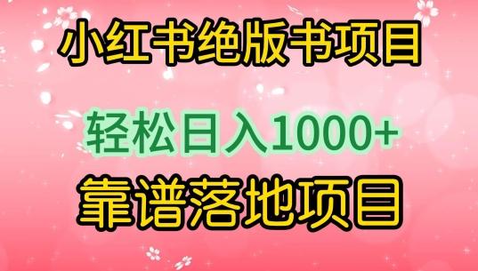 小红书绝版书项目，轻松日入1000+，靠谱落地项目【揭秘】-轻创网