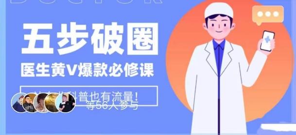 医生IP五步破圈黄V医生IP百万爆款从0到1的必修课！学习内容运营的底层逻辑，平台再多再变也不怕！-轻创网