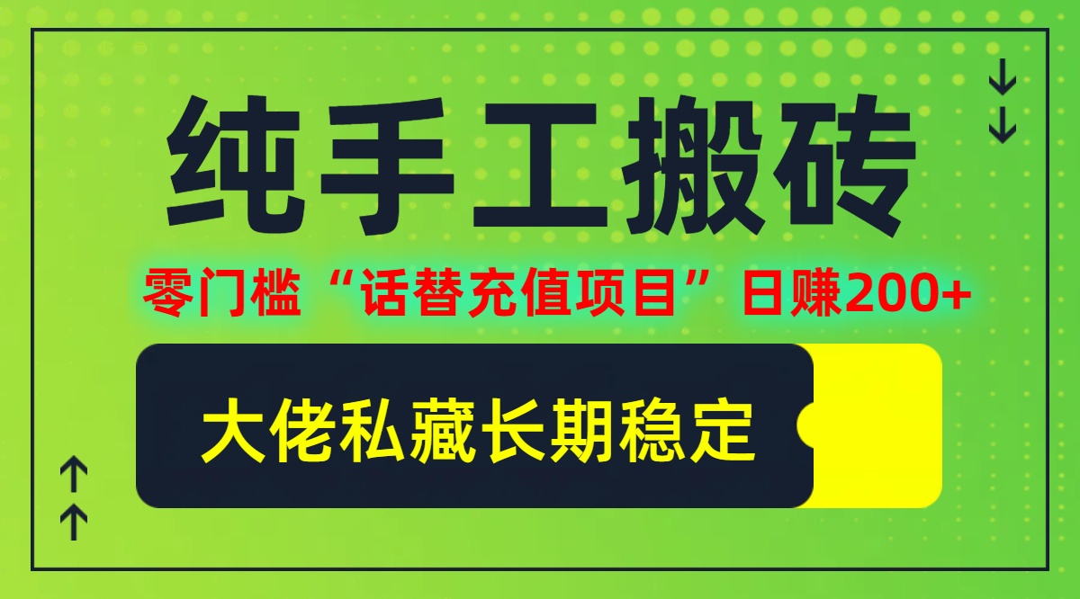 纯搬砖零门槛“话替充值项目”日赚200+(大佬私藏)【揭秘】-轻创网