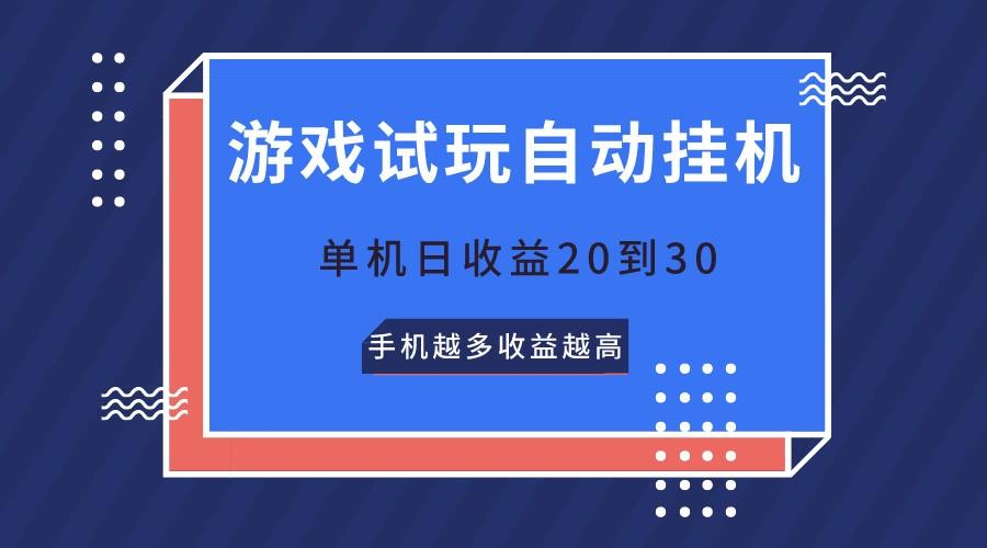 游戏试玩，无需养机，单机日收益20到30，手机越多收益越高-轻创网