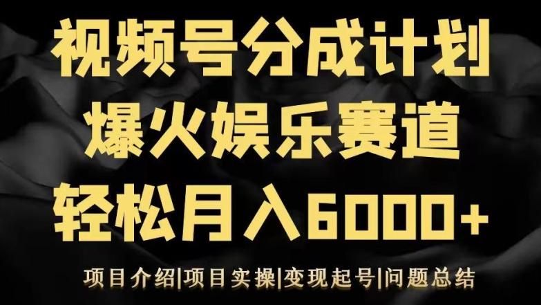 视频号创作分成计划之娱乐赛道轻松日入500+-轻创网