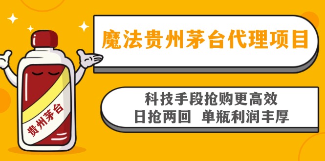 魔法贵州茅台代理项目，科技手段抢购更高效，日抢两回单瓶利润丰厚，回…-轻创网