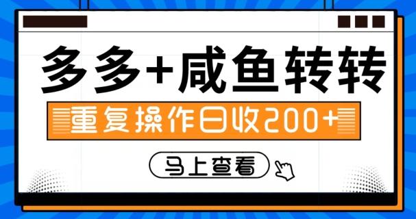 多多+咸鱼+转转，循环操作，信息差日赚200+-轻创网