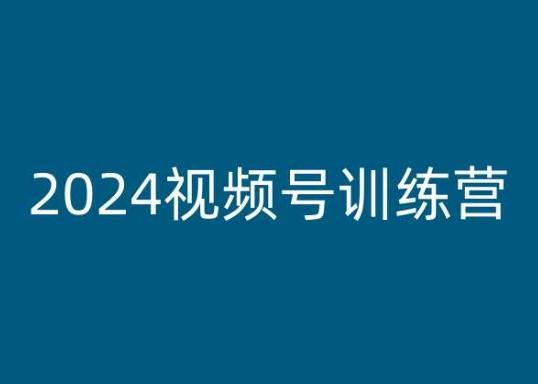 2024视频号训练营，视频号变现教程-轻创网