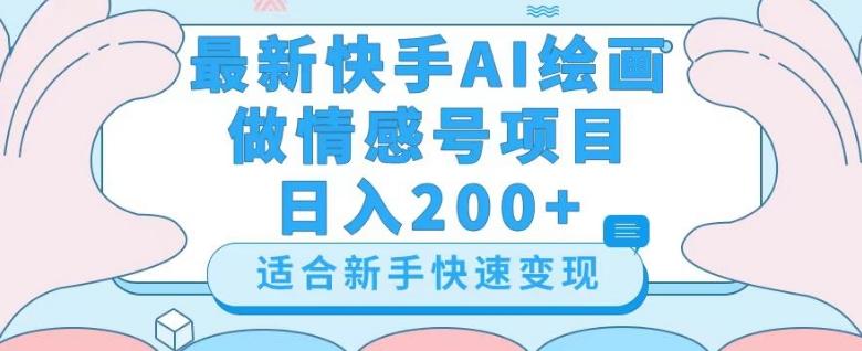 最新快手ai绘画做情感号日入200+玩法【详细教程】【揭秘】-轻创网