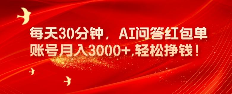 每天30分钟，AI问答红包单账号月入3000+,轻松挣钱！-轻创网