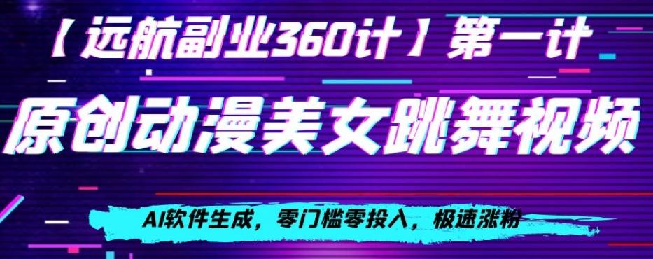 动漫美女跳舞视频，AI软件生成，零门槛零投入，极速涨粉【揭秘】-轻创网