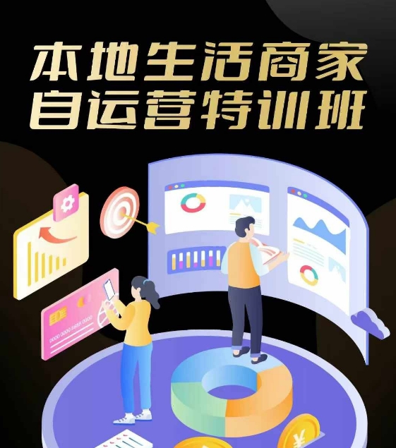 本地生活商家自运营特训班，前沿本地生活玩法，实体商家自运营必学，团购+客资实操全链路-轻创网