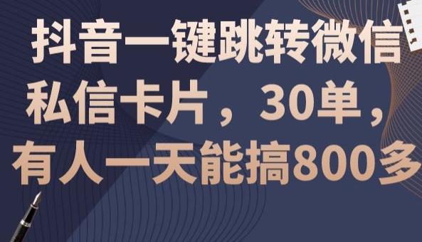 抖音一键跳转微信私信卡片，30单，一天能搞800多-轻创网