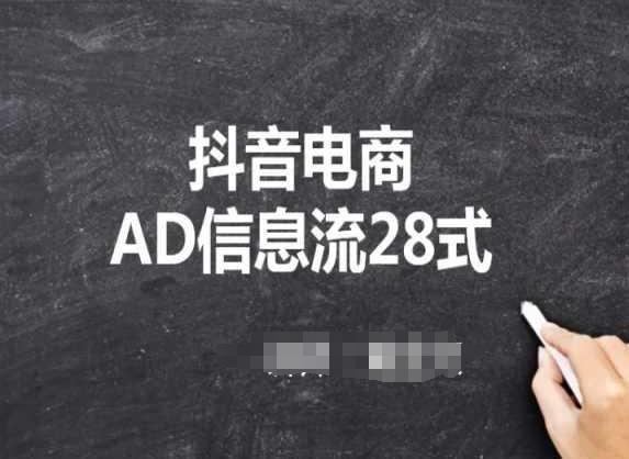 抖音电商AD信息流28式，小白必看的抖音广告投放课程-轻创网