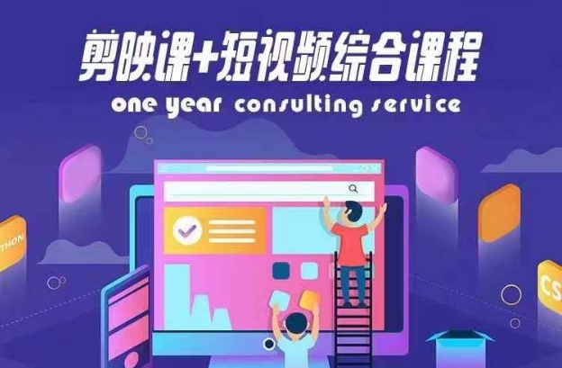 剪映课+短视频综合课程，抖音底层算法，百万粉丝不是梦-轻创网