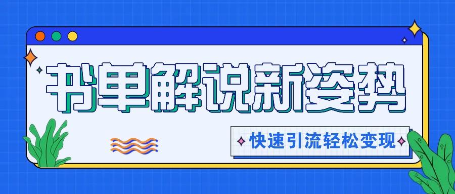 书单解说玩法快速引流，解锁阅读新姿势，原创视频轻松变现！-轻创网