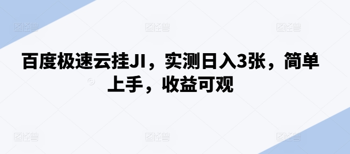 百度极速云挂JI，实测日入3张，简单上手，收益可观【揭秘】-轻创网