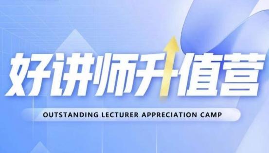好讲师升值营第十二期，教你从0到1成为明星讲师-轻创网