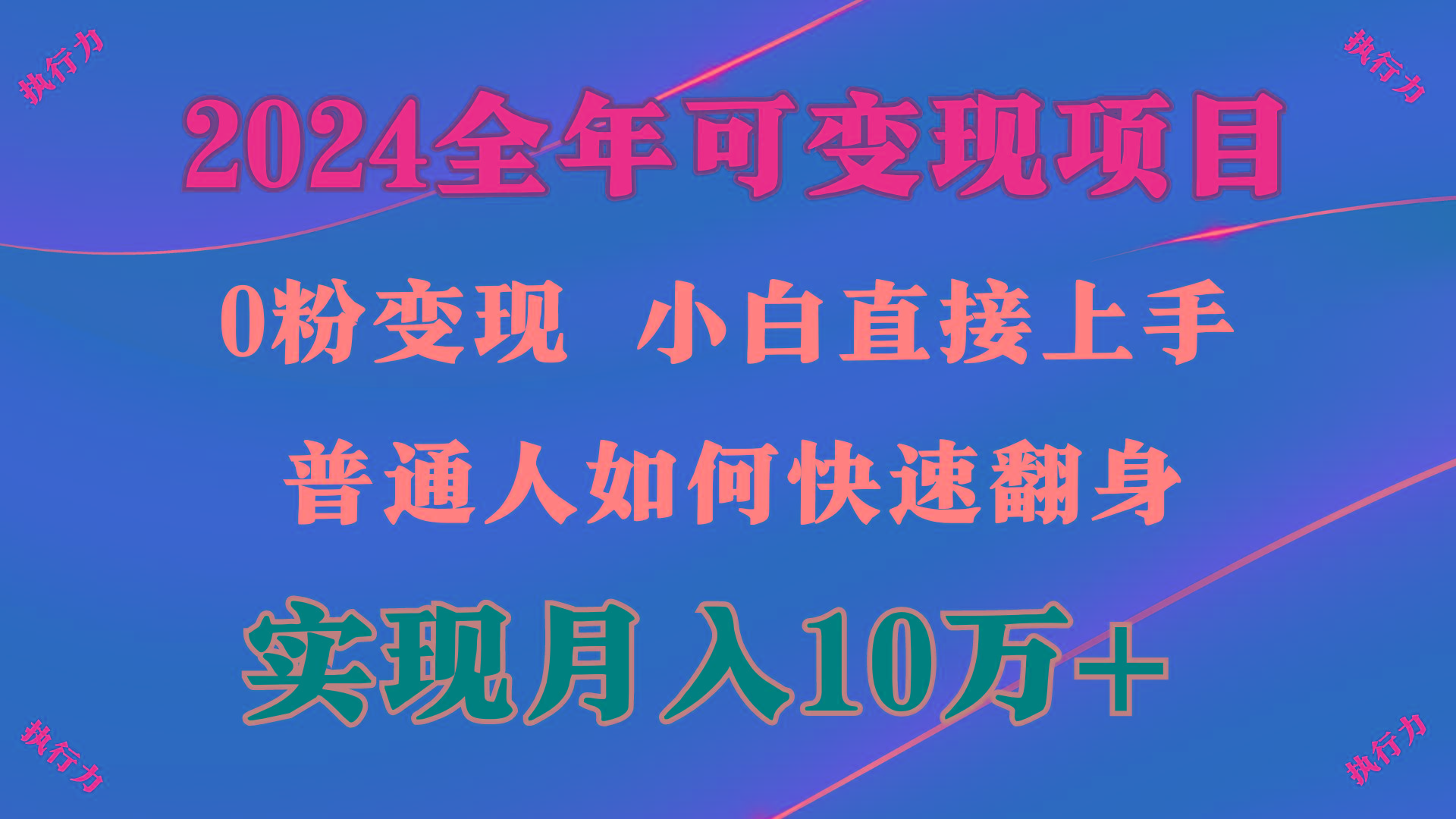 (9831期)2024 全年可变现项目，一天的收益至少2000+，上手非常快，无门槛-轻创网