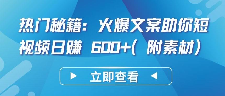 热门秘籍：火爆文案助你短视频日赚 600+(附素材)【揭秘】-轻创网