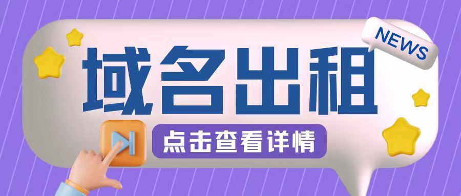 冷门项目，域名出租玩法，简单粗暴适合小白【揭秘】-轻创网