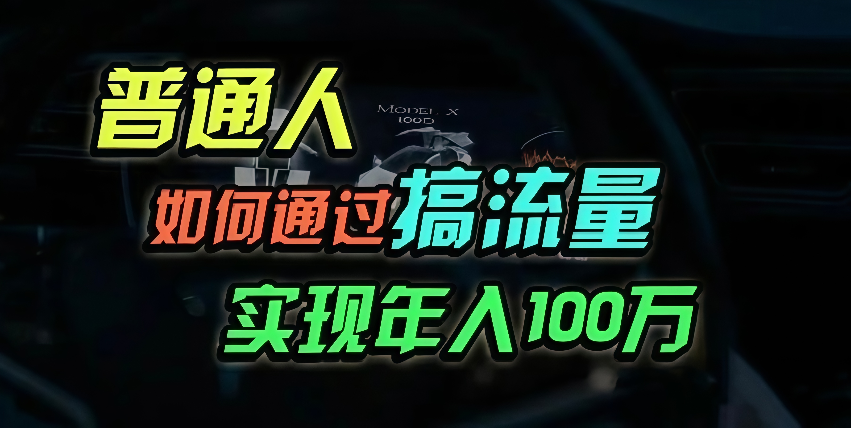 普通人如何通过搞流量年入百万？-轻创网