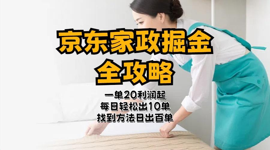 京东家政掘金-全攻略  一单利润20-40之间轻松上手-轻创网