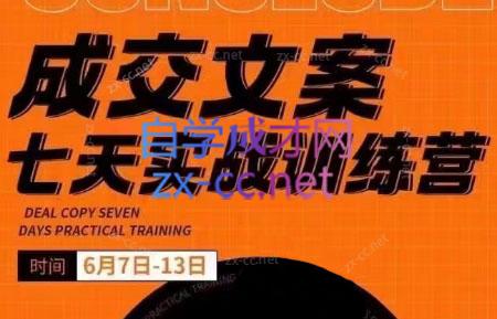 三把刀·成交文案七天实战训练营(6月7-13日)-轻创网