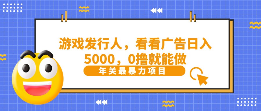 抖音广告分成，看看游戏广告就能日入5000，0撸就能做？-轻创网