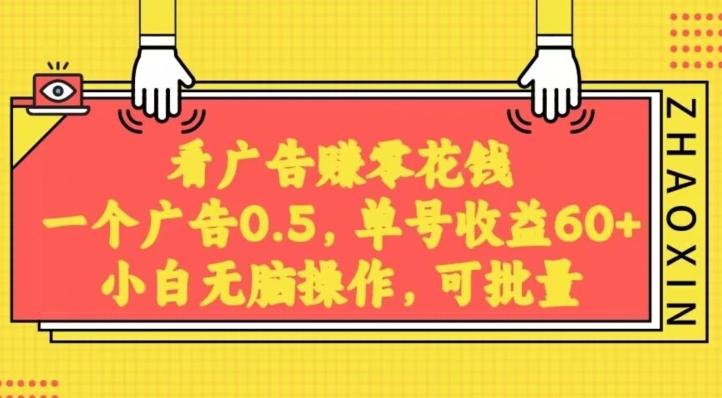 无脑看广告获取收益，一条广告0.5，日稳定60-100+，可批量放大，超级稳定-轻创网