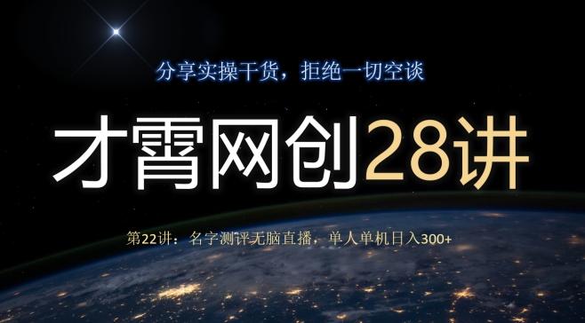 才霄网创28讲第22讲：名字测评无脑直播，单人单机日入300-轻创网