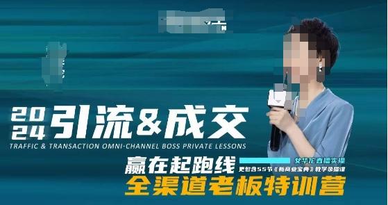 2024引流&成交全渠道老板特训营，55节新商业宝典教学录播课-轻创网