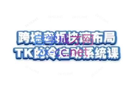 随新索创·跨境老板快速布局TikTok的冷启动系统课-轻创网