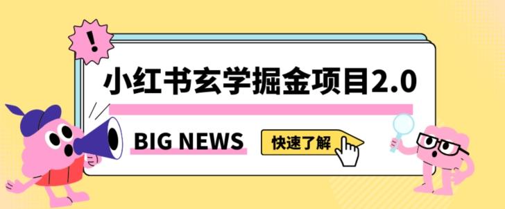 小红书玄学掘金项目，值得常驻的蓝海项目，日入3000+附带引流方法以及渠道【揭秘】-轻创网