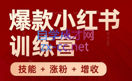 秋叶·小红书训练营(7.3-8.7)-轻创网