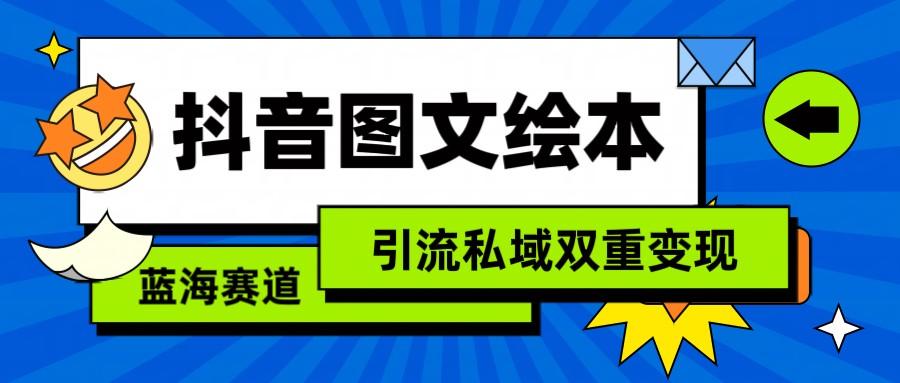 抖音图文绘本，蓝海赛道，引流私域双重变现-轻创网