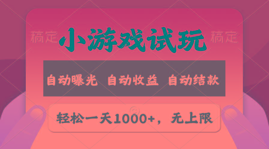 轻松日入1000+，小游戏试玩，收益无上限，全新市场！-轻创网
