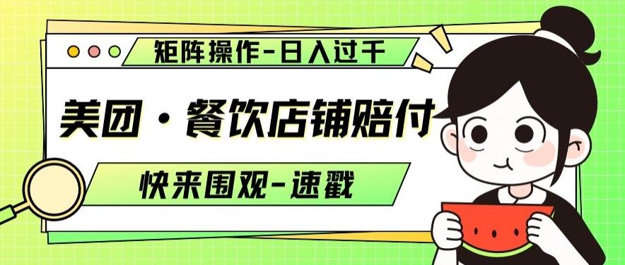 美团·餐饮店铺赔付，矩阵操作，日入过千【仅揭秘】-轻创网
