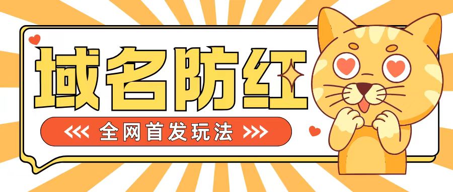 0基础搭建域名防红告别被封风险，学会可对外接单，一单收200+【揭秘】-轻创网