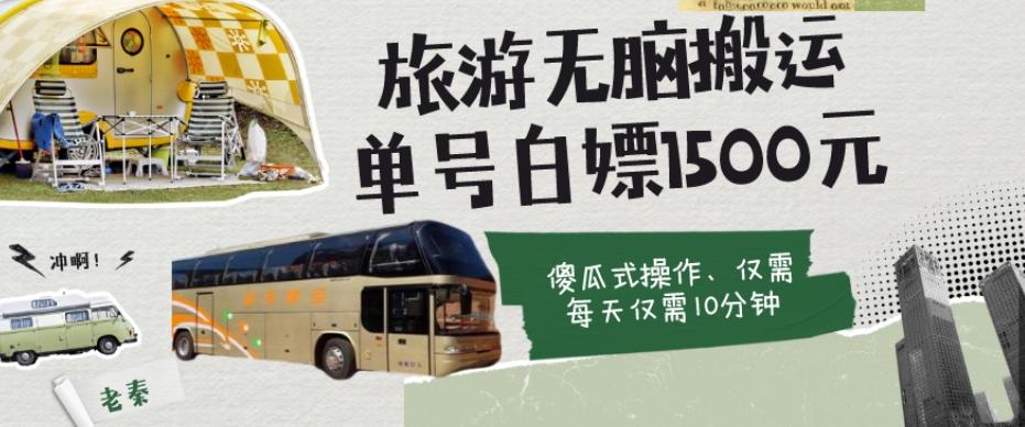 如何通过旅游APP、撸金每天10分钟白嫖单号1500+-轻创网