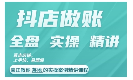 抖店对账实操案例精讲课程，实打实地教给大家做账思路和对账方法-轻创网