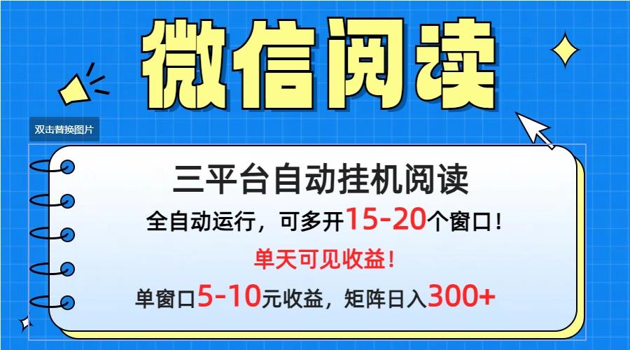 (9666期)微信阅读多平台挂机，批量放大日入300+-轻创网