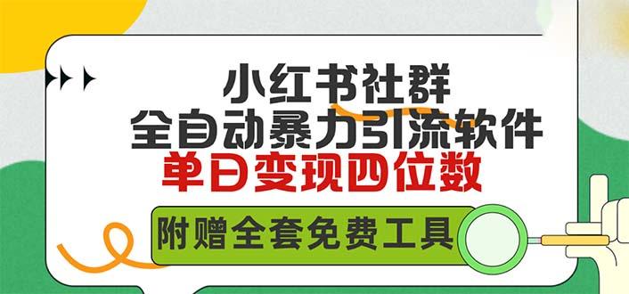 (9615期)小红薯社群全自动无脑暴力截流，日引500+精准创业粉，单日稳入四位数附…-轻创网