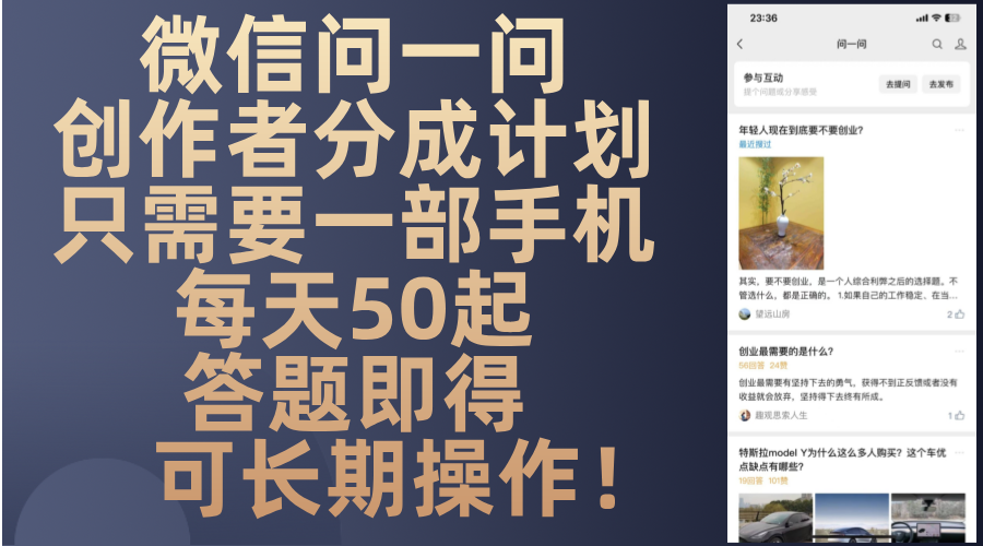 微信问一问创作者分成计划，只需要一部手机每天50起，答题即得可长期操…-轻创网