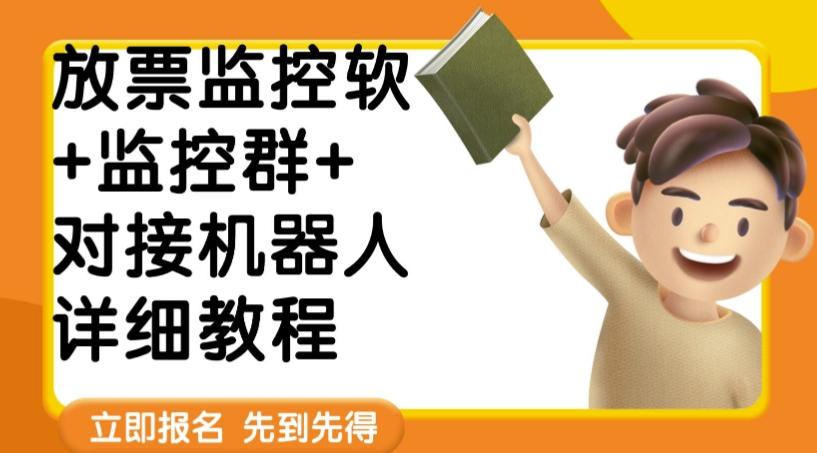 外面卖188的两款放票监控软+监控群+对接机器人教程【软件+教程】-轻创网