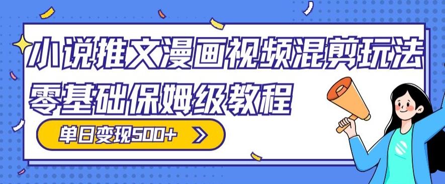 小说推文漫画视频混剪玩法，零基础保姆级教程，单日变现500+-轻创网
